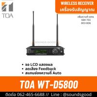 ราคา TOA WT-D5800 | เครื่องรับสัญญาณไมค์ลอย ระบบดิจิตอล (ไม่มีไมโครโฟน) (29839005422)