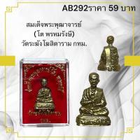 ราคา รูปหล่อสมเด็จพระพุฒาจารย์ (โต พรหมรังษี) วัดระฆังโฆสิตาราม กทม. (29130407206)