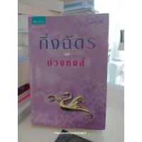 ราคา นิยายบ่วงหงส์ โดย กิ่งฉัตร (25911515237)
