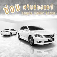 ราคา ชุดซ่อมครีบแอร์ DIY Toyota CAMRY ACV40 **ไม่ได้ขายช่องแอร์** (13932196129)