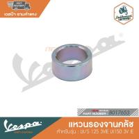 ราคา VESPA แหวนรองจานคลัช สำหรับรุ่น LX/S 125 3VIE LX150 3V IE [B017653] (16866431824)