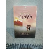 ราคา ตราบาปสามหัวใจ/ซ่อนกลิ่น/พิมพ์คำ/หนังสือมือสอง/ราคาปก270บาท (21958556052)