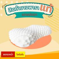 ราคา หมอนยางพาราแท้100% รุ่น Durian แถมฟรีปลอก ผลิตภัณฑ์เพื่อคนรักสุขภาพ (5828420935)