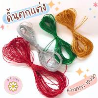 ราคา ดิ้นเงิน ดิ้นทอง (D-1107) เชือกดิ้นตกแต่ง เชือก เชือกตกแต่งริบบิ้นพับเหรียญ พร้อมส่ง (24930879409)