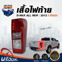 ราคา RJ ไฟท้าย อีซูซุ ดีแม็กซ์ ออล นิว LED ปี 2012 ข้างขวา ยกสูง**ได้รับสินค้า 1 ชิ้น**อีซูซุ ไฟท้าย ISUZU D-MAX ALL NEW (26463827803)