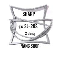 ราคา ขอบยางตู้เย็น SHARP รุ่น SJ-28S (2 ประตู) (4677293364)