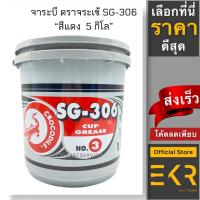 ราคา จาระบี ตราจระเข้ Crocodile รุ่นSG-306 #3 เนื้อจาระบีสีแดง(เข้แดง) ,ขนาด 5 กก. (18362791197)