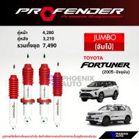 ราคา Profender Jumbo โช๊คอัพรถ Toyota Fortuner ปี 2005-ปัจจุบัน (รับประกัน 1 ปี) (22084614424)