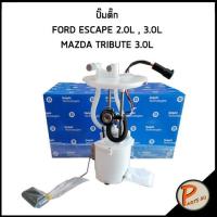 ราคา ปั๊มติ๊ก FORD ESCAPE 2.0 L , 3.0L MAZDA TRIBUTE 3.0 L ฟอร์ด เอสเคป มาสด้า ทรีบิว ทรีบิ้ว เอสเคบ (11657047622)