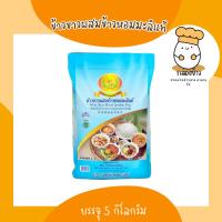ราคา ข้าวขาวผสมข้าวหอมมะลิแท้ ตราดอกดาวเรือง บรรจุ 5 กก. (19393818287)