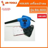 ราคา จ.เจริญรุ่งเรือง เครื่องเป่าลม HIKARI รุ่น BA-600 (7305451264)