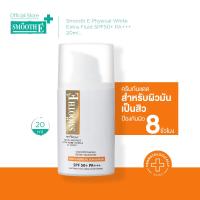 ราคา Smooth E Physical White Extra Fluid SPF50+ PA+++ 20 ml. ครีมกันแดดเนื้อ Fluid สำหรับผิวมัน เป็นสิว กันน้ำ ปกป้องนาน 8 ชม (5912522944)