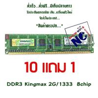 ราคา DDR3 2G/1333 KINGMAX (2604794973)
