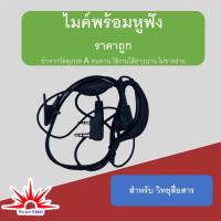 ราคา ไมค์พร้อมหูฟัง สำหรับวิทยุสื่อสาร HAMTEC ถูก ทน ดี ทำจากวัสดุเกรด A ไม่ขาดง่าย ใช้งานได้ยาวนาน ราคาประหยัด (4089469508)