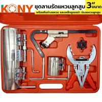 ราคา KONY ชุดลานรัดแหวนลูกสูบ ลานรัดแหวนลูกสูบ 3 ขนาด รัดแหวนขนาด 3"-5"ขนาด 4"-7"ขนาด 6"-7"พร้อมคีมหนึบ-ถ่างแหวน และอุปกรณ์ (19630848636)