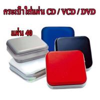 ราคา กล่องกระเป๋าใส่แผ่น CD / VCD / DVD 40 แผ่น 176E กล่องหนาใส้หนานะครับ (23345506848)