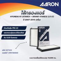 ราคา AARON ไส้กรองแอร์ HYUNDAI H1 (STAREX + GRAND STAREX) 2.5 CC ปี 2007-2015 (2 ชิ้น) (26430183933)
