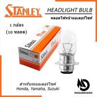 ราคา หลอดไฟหน้า (Headlight) สแตนเลย์ Stanley แท้ 12V 25/25W 35/35W (10 หลอด) สำหรับ Honda, Yamaha, Suzuki (41563180295)