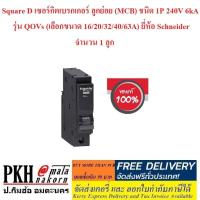 ราคา Square D เซอร์กิตเบรกเกอร์ ลูกย่อย (MCB) ชนิด 1P 240V 6kA รุ่น QOVs (เลือกขนาด 16/20/32/40/63A) ยี่ห้อ Schneider 1 ลูก (3818186456)