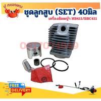 ราคา ชุดลูกสูบ ชุดเสื้อสูบ เครื่องตัดหญ้า 411 ขนาด 40มม. เสื้อสูบ ลูกสูบครบชุด NB411/RBC411 อะไหล่ตัดหญ้า (28620787195)