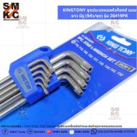 ราคา KINGTONY ชุดประแจแอลหัวท๊อกซ์ แบบยาว มีรู (9ตัว/ชุด) รุ่น 20419PR (5639501405)