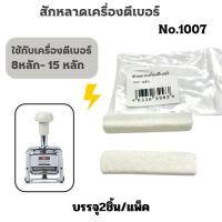 ราคา สักหลาดเครื่องตีเบอร์ No.1007ใช้กับเครื่องตีเบอร์8-15หลัก บรรจุ2อัน/แพ็ค (15547260708)