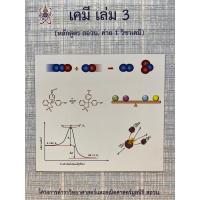 ราคา 9786168242049 c112เคมี เล่ม 3 (หลักสูตร สอวน. ค่าย 1 วิชาเคมี) :โครงการตำราวิทยาศาสตร์และคณิตศาสตร์ มูลนิธิ (7402595704)