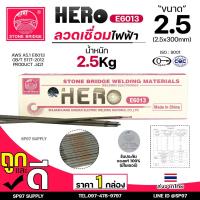 ราคา HERO E6013 ลวดเชื่อม ขนาด 2.5x300มิล ลวดเชื่อมไฟฟ้า ธูป ธูปเชื่อม เชื่อมเหล็ก E-6013 สินค้ารับรองมาตราฐานการผลิต ของแท้ (26800015524)