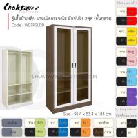 ราคา ตู้เสื้อผ้า เหล็ก 3ฟุต(สูง) (แบ่งครึ่ง) บานเปิด-กระจกใส 4แผ่น+ราว รุ่น WD3FGLDD-Brown (โครงตู้สีน้ำตาล) [EM Collection] (5119867144)