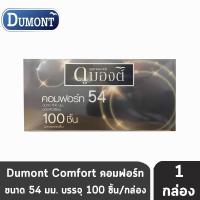 ราคา Dumont Comfort ดูมองต์ คอมฟอร์ท ขนาด 54 มม. บรรจุ 100 ชิ้น [1 กล่อง] JJ 4204 ถุงยางอนามัย condom ถุงยาง (7155707024)