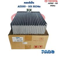 ราคา คอยล์เย็น ตู้แอร์ AE100 AE101 ระบบน้ำยาR134a (Paco) คอยเย็น AE100 101 134a คอล์ยเย็น เออี100 134a (27419286329)