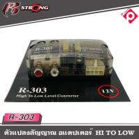ราคา กล่องแปลงสัญญาณเสียง HI TO LOW R STRONG รุ่น R-303 จากหลังวิทยุเดิมให้เป็นหัว RCA ได้ โดยใช้วิทยุเดิมติดรถ OEM (8685777421)