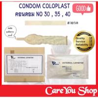 ราคา ถุงคอนดอม/ถุงปัสสาวะ Dura Condom External Catheter ถุงยางอนามัยผู้ป่วย ถุงยางอนามัยต่อสายปัสสาวะ เบอร์ 30 , 35 พร้อมส่ง (11745578863)