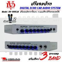 ราคา ปรีแอมป์รถ ปรีไมค์ ปรีคาราโอเกะ PREAMP DAVID AUDIO รุ่น DV-999S.M ปรีปรับเสียงคาราโอเกะ เสียบไม (18582335575)