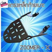 ราคา ที่วางของหลัง zoomer x ใส่ตะแกรง zoomer x แร็คท้าย สำหรั รถมอเตอร์ไซค์ Zoomer X (24830449658)