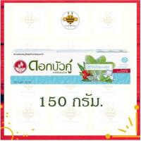 ราคา ยาสีฟันสมุนไพร ยาสีฟัน ดอกบัวคู่ สูตร เฟรชแอนด์คูล ลมหายใจหอมสดชื่น จากสมุนไพรธรรมชาติ ขนาด 150 กรัม (11972335190)