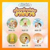 ราคา สติ๊กเกอร์บวช งานบวช สติ๊กเกอร์อุปสมบท นาค ติดของชำร่วย แบบ J1-J6 สติ๊กเกอร์กระดาษ สติ๊กเกอร์ PP กันน้ำ (41056020010)