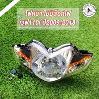 ราคา ไฟหน้า+ไฟท้าย เวฟ110i ไฟหน้า+ไฟท้าย WAVE110i ปี2009-2018 (27223658005)