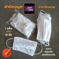 ราคา ผ้าปิดจมูกแบบผ้าสีขาว สายคล้องยางยืด 1 แพคบรรจุ 12 ชิ้น ใช้ใส่ปิดจมูก ปิดปาก เพื่อป้องกันฝุ่นต่างๆ สามารถซักได้ ราคาถูก (19665910301)