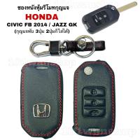 ราคา ซองหนังรีโมทกุญแจ Honda JAZZ GK / CIVIC FB 2014 ฮอนด้า แจ๊ซ ซิวิค (กุญแจพับ3ปุ่ม) (18424222651)