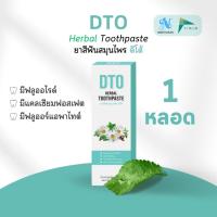ราคา DTO Herbal toothpaste ยาสีฟันสมุนไพร ดีโต้ (29123198534)