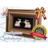 ราคา กรอบรูปมงคลพุทธศิลป์ ชุดช้างคู่มงคลสินค้า คุณภาพเกรดA งานหล่อโลหะหนาพิเศษ#ของแต่งบ้าน #ของขวัญมงคล #ของขวัญวัญเกษียณ (24875882931)