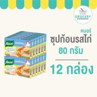ราคา คนอร์ ซุปก้อนรสไก่ 80 กรัม ( 12 กล่อง ) (24980465479)