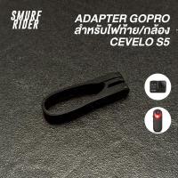 ราคา พร้อมส่ง adapter gopro 3d print สำหรับสวมหลักอาน cervelo s5 ใช้สำหรับติดกล้องหรือไฟท้าย (29435951880)
