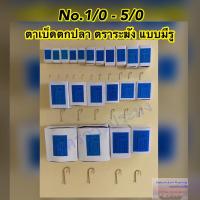 ราคา เบ็ดตกปลา ตราระฆัง แบบมีรู ตะขอเบ็ดตกปลา ตาเบ็ดตกปลา มีขนาดให้เลือก No.1/0 - 5/0 (1 กล่อง บรรจุ 100 ตัว) (11339528416)
