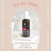 ราคา 《50ml.สูตรใหม่ ASA ส่งฟรี》เซรั่ม ณ หทัย Na Ha Thai Coffee Extract (8025714064)