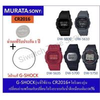 ราคา ถ่านG-shockรุ่นDW-5600/5610/5635/5700/5750MurataCR2016+โอริงยางกันน้ำฝาหลัง (29239287213)