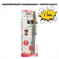 ราคา ขายยกโหล หลอดสำหรับแก้วYeti หลอดดูดสแตนเลส + แปรงทำความสะอาด (40051252148)