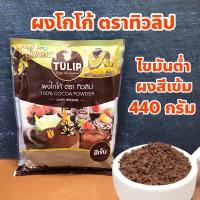 ราคา ผงโกโก้ สีเข้ม ตราทิวลิป Cocoa Power 100% Dark Brown น้ำหนักสุทธิ 440 กรัม ผงโกโก้ไขมันต่ำ สีเข้ม (29004286475)