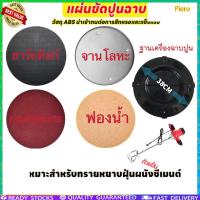 ราคา Piero แผ่นขัดหน้าปูน จานขัดปูนฉาบ ใส่ได้ทุกยี่ห้อ ขนาดมาตรฐาน38cm แบบขัดหยาบ ฟองน้ำสำหรับเครื่องขัดหน้าปูนฉาบ (42454790210)